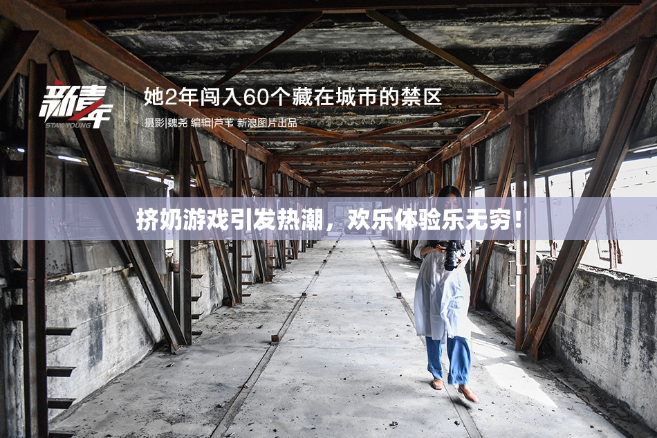 挤奶游戏引发热潮，欢乐体验乐无穷！