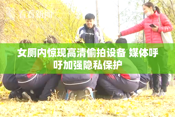 女厕内惊现高清偷拍设备 媒体呼吁加强隐私保护
