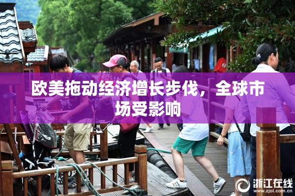 欧美拖动经济增长步伐，全球市场受影响