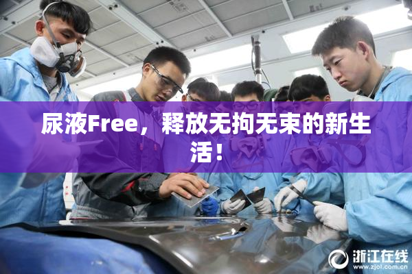 尿液Free，释放无拘无束的新生活！