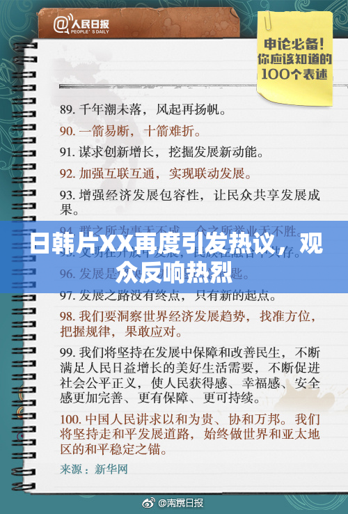 日韩片XX再度引发热议，观众反响热烈