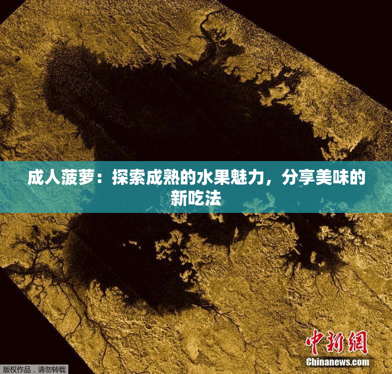 成人菠萝：探索成熟的水果魅力，分享美味的新吃法