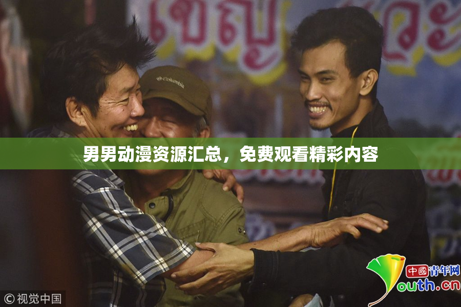 男男动漫资源汇总，免费观看精彩内容