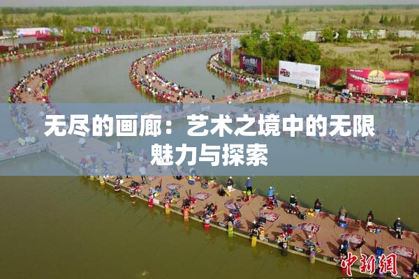 无尽的画廊：艺术之境中的无限魅力与探索