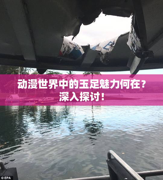动漫世界中的玉足魅力何在？深入探讨！