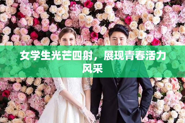 女学生光芒四射，展现青春活力风采