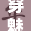 穿魅魔丝袜，魅惑登场，诱人风情尽显异彩