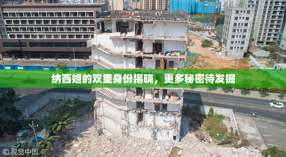 纳西妲的双重身份揭晓，更多秘密待发掘