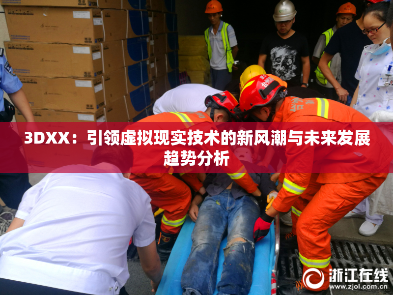 3DXX：引领虚拟现实技术的新风潮与未来发展趋势分析