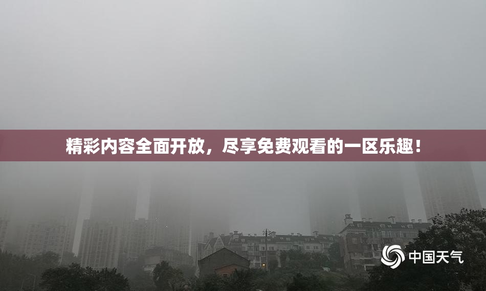 精彩内容全面开放，尽享免费观看的一区乐趣！