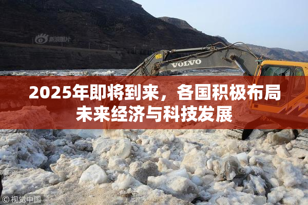 2025年即将到来，各国积极布局未来经济与科技发展