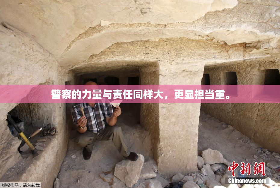 警察的力量与责任同样大，更显担当重。