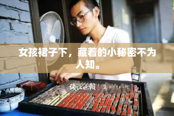 女孩裙子下，藏着的小秘密不为人知。