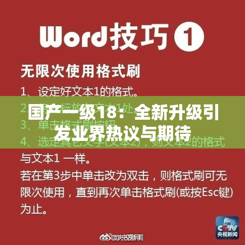 国产一级18：全新升级引发业界热议与期待
