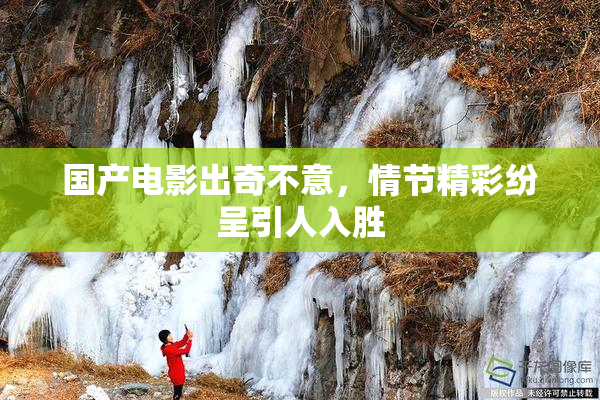 国产电影出奇不意，情节精彩纷呈引人入胜