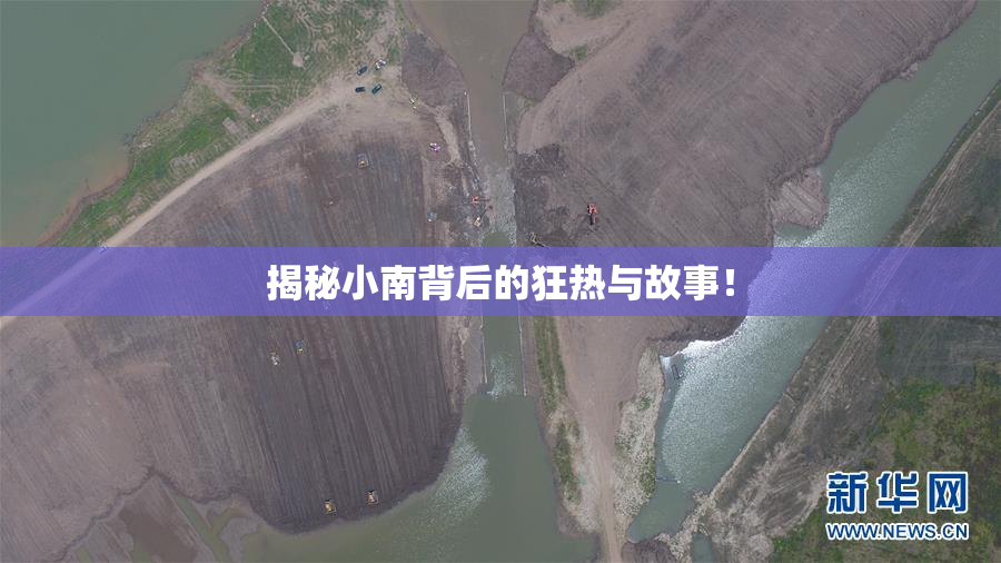 揭秘小南背后的狂热与故事！