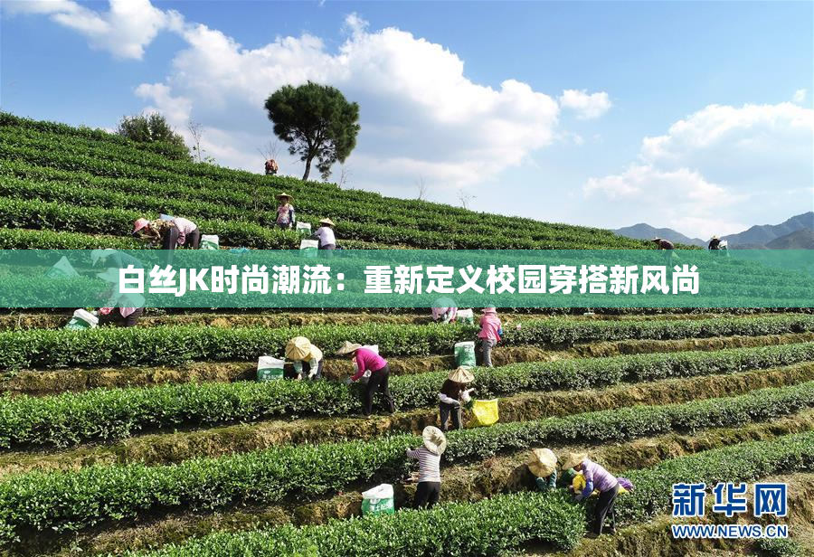 白丝JK时尚潮流：重新定义校园穿搭新风尚