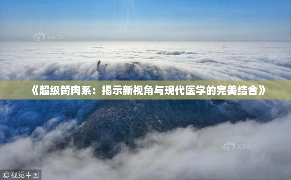 《超级胬肉系：揭示新视角与现代医学的完美结合》