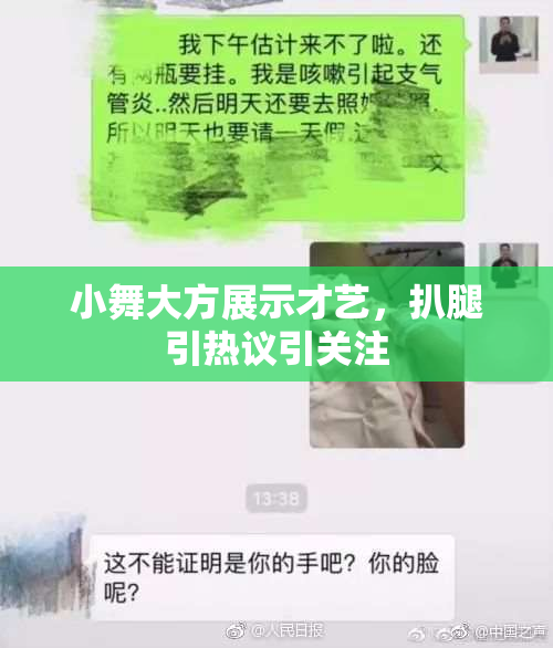 小舞大方展示才艺，扒腿引热议引关注