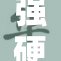 强硬侵犯人事件引发社会关注与讨论