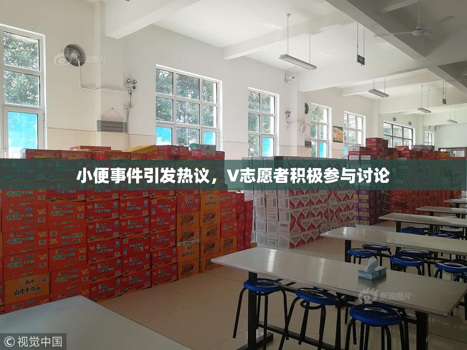 小便事件引发热议，V志愿者积极参与讨论