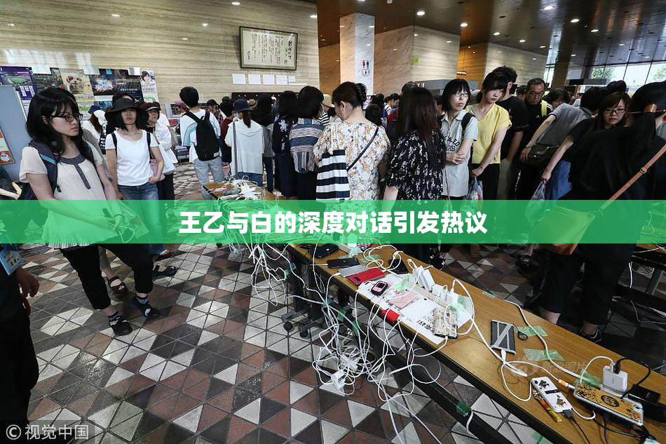 王乙与白的深度对话引发热议