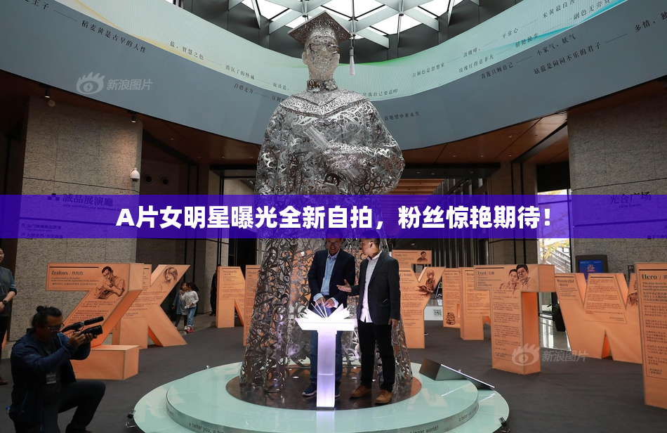 A片女明星曝光全新自拍，粉丝惊艳期待！