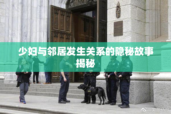 少妇与邻居发生关系的隐秘故事揭秘