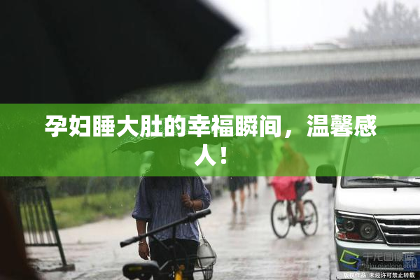 孕妇睡大肚的幸福瞬间，温馨感人！