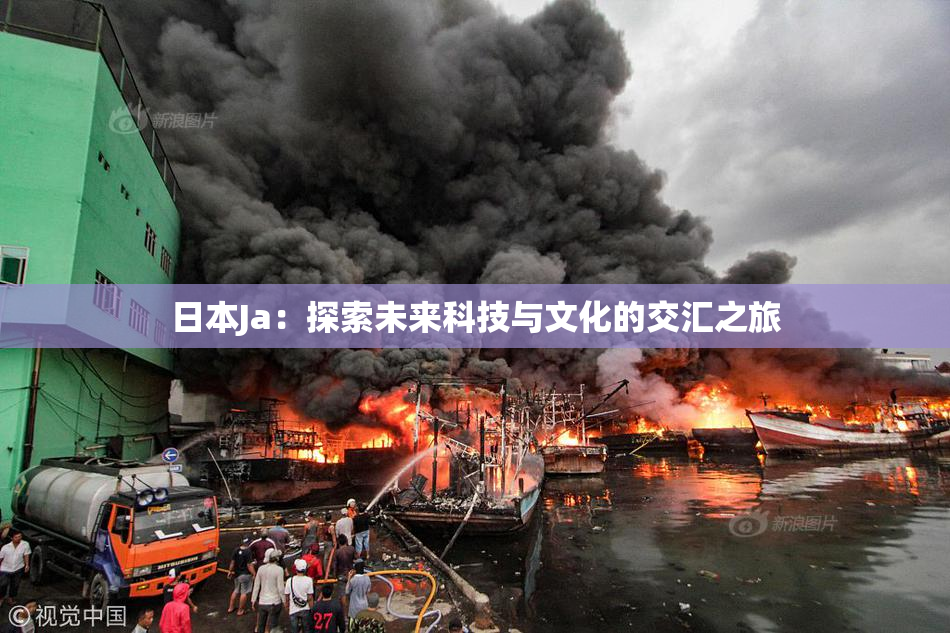 日本Ja：探索未来科技与文化的交汇之旅