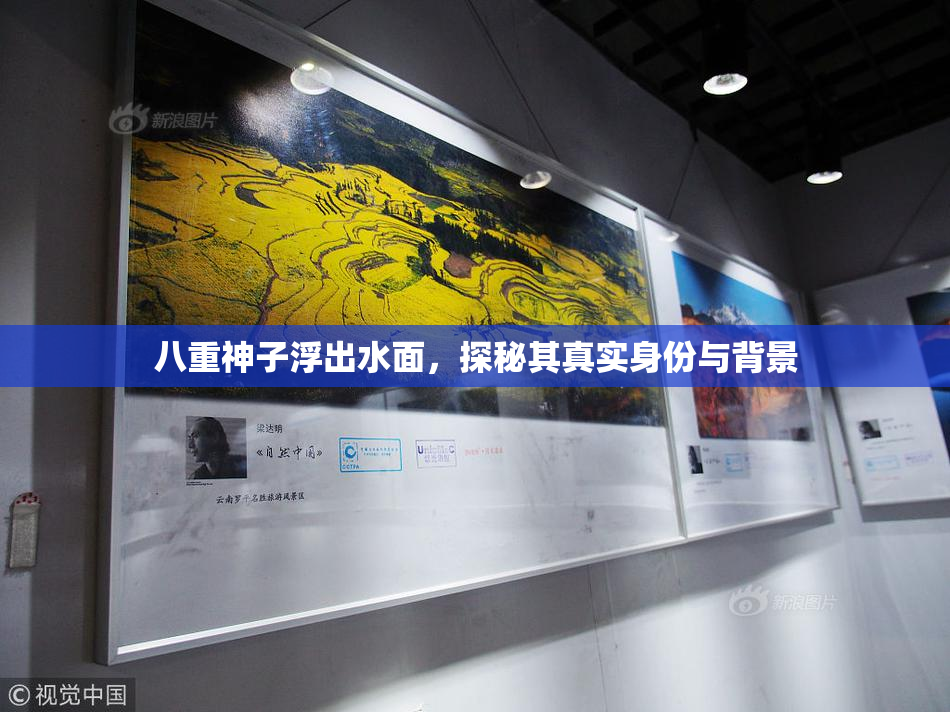 八重神子浮出水面，探秘其真实身份与背景
