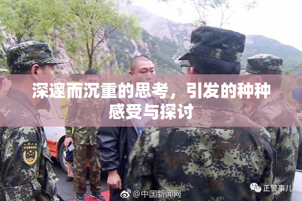 深邃而沉重的思考，引发的种种感受与探讨