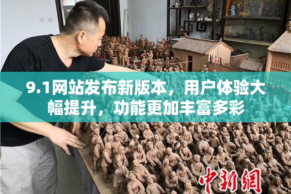 9.1网站发布新版本，用户体验大幅提升，功能更加丰富多彩