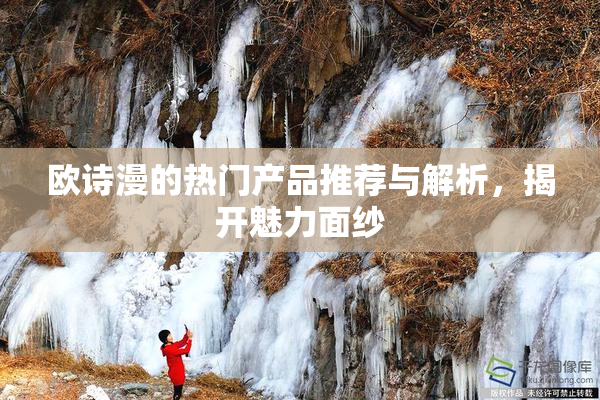 欧诗漫的热门产品推荐与解析，揭开魅力面纱
