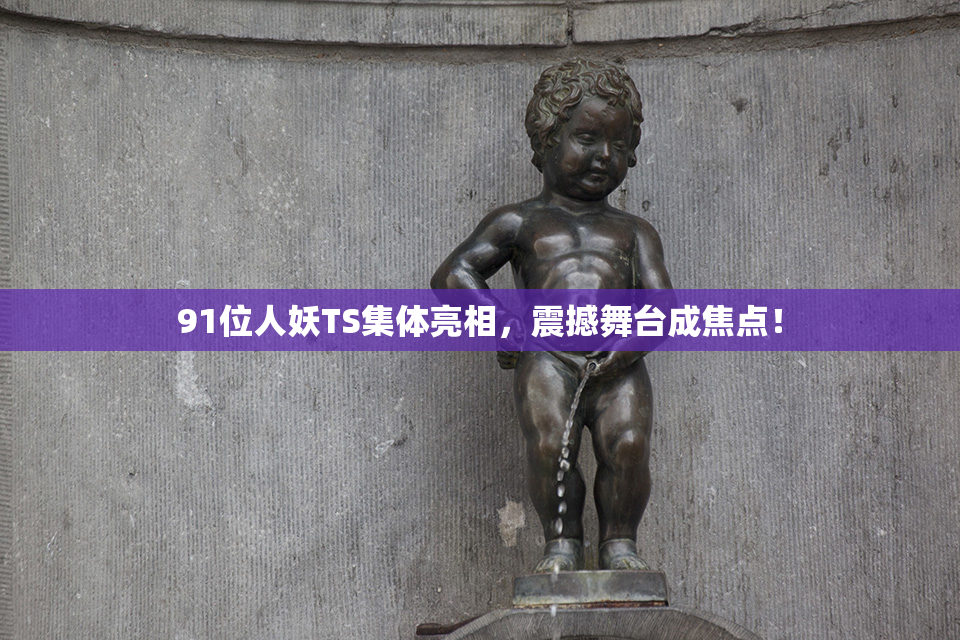 91位人妖TS集体亮相，震撼舞台成焦点！