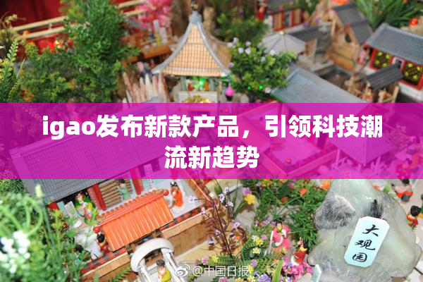 igao发布新款产品，引领科技潮流新趋势