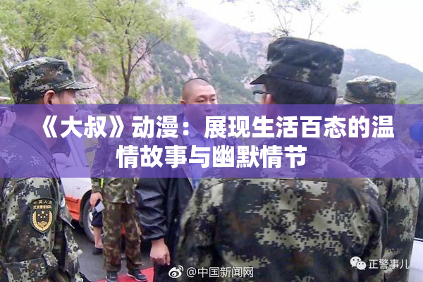 《大叔》动漫：展现生活百态的温情故事与幽默情节