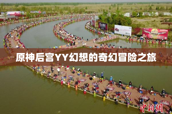原神后宫YY幻想的奇幻冒险之旅