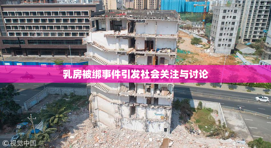 乳房被绑事件引发社会关注与讨论