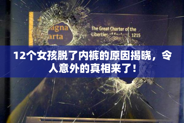 12个女孩脱了内裤的原因揭晓，令人意外的真相来了！