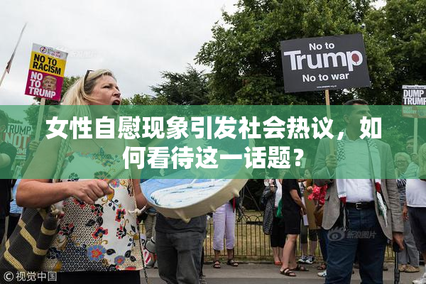 女性自慰现象引发社会热议，如何看待这一话题？