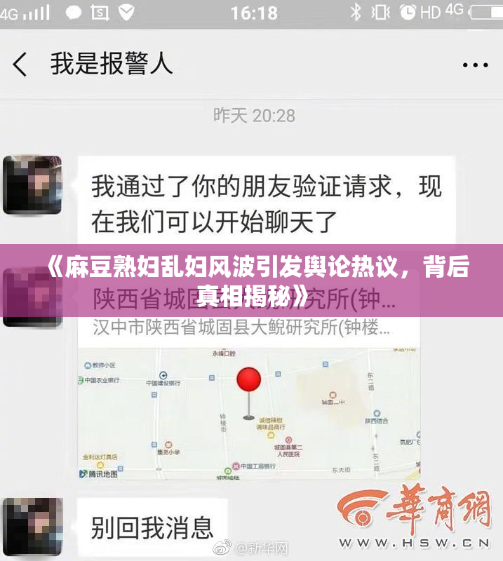 《麻豆熟妇乱妇风波引发舆论热议，背后真相揭秘》