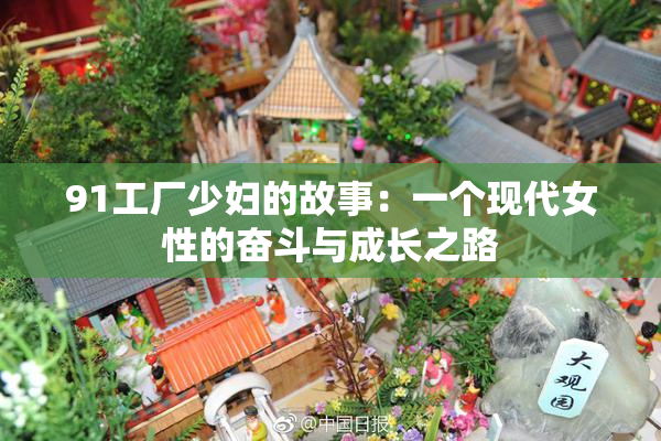 91工厂少妇的故事：一个现代女性的奋斗与成长之路