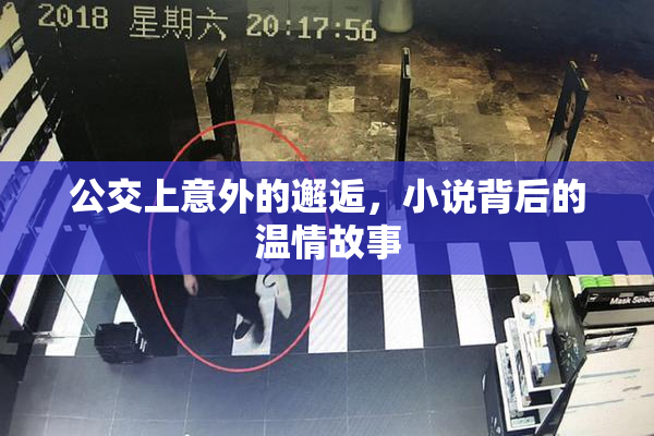 公交上意外的邂逅，小说背后的温情故事
