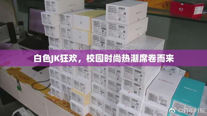 白色JK狂欢，校园时尚热潮席卷而来