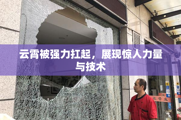 云霄被强力扛起，展现惊人力量与技术