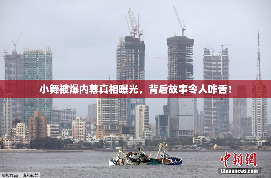 小舞被爆内幕真相曝光，背后故事令人咋舌！