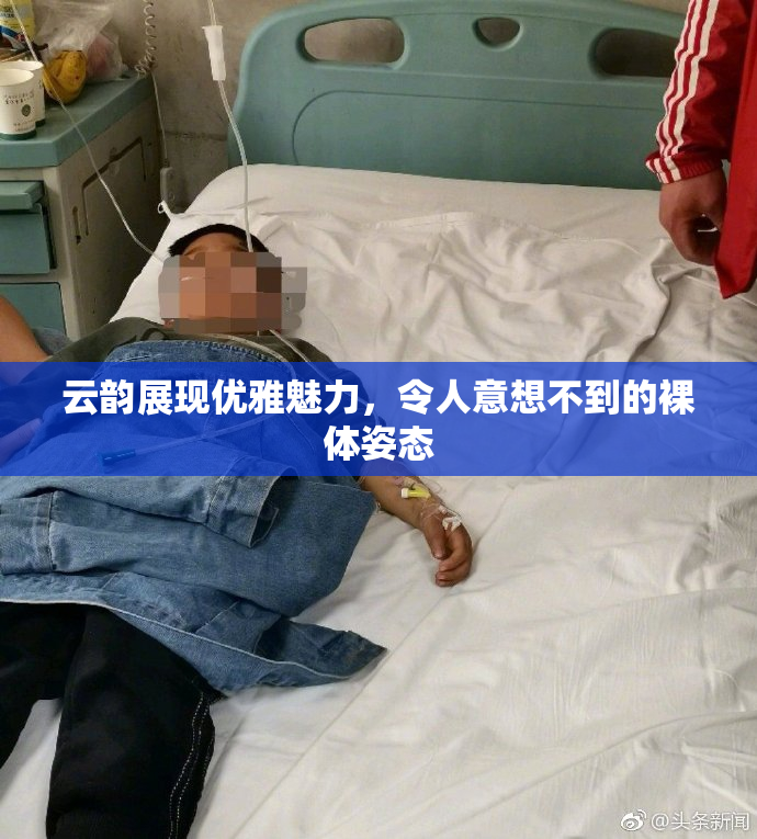 云韵展现优雅魅力，令人意想不到的裸体姿态