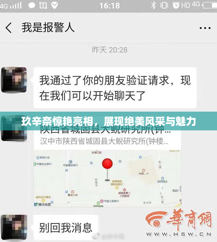 玖辛奈惊艳亮相，展现绝美风采与魅力