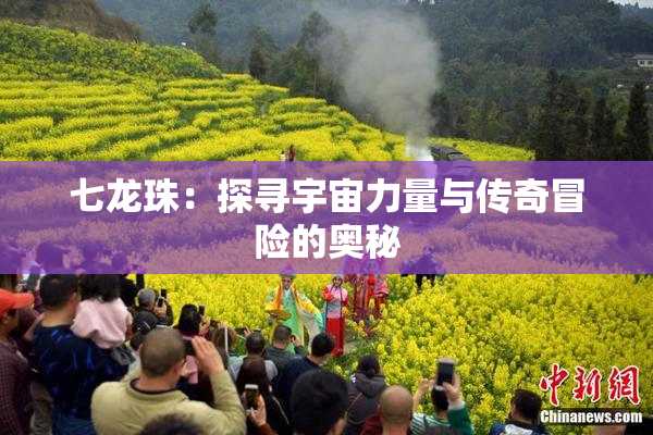 七龙珠：探寻宇宙力量与传奇冒险的奥秘